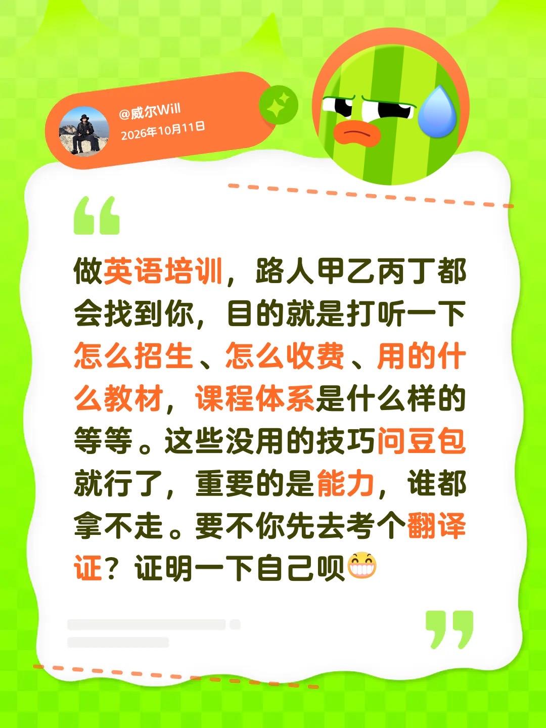 做英语培训，路人甲乙丙丁都会找到你，目的就是打听一下怎么招生、怎么收费、用的什么