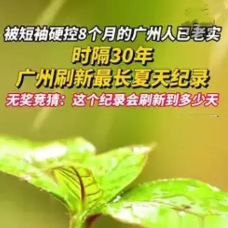 广州刷新最长夏天纪录！11月13日，广州迎来历史性时刻，正式打破最长夏天纪录。今