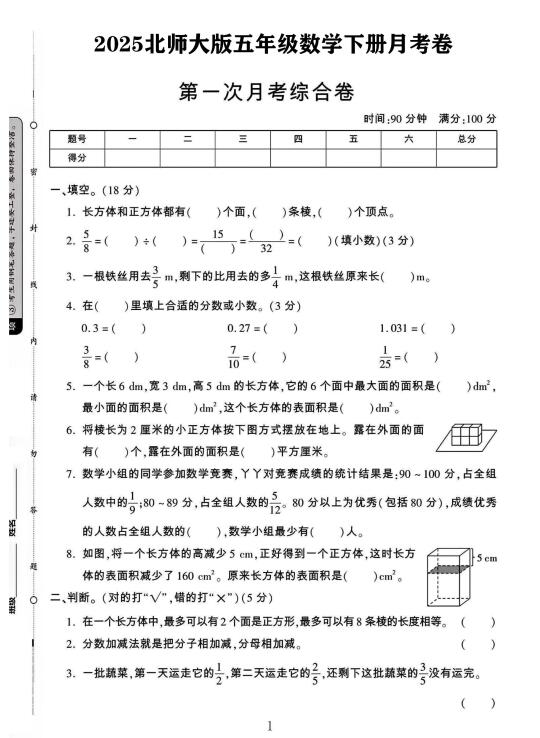 北师大版五年级数学下册第一次月考卷