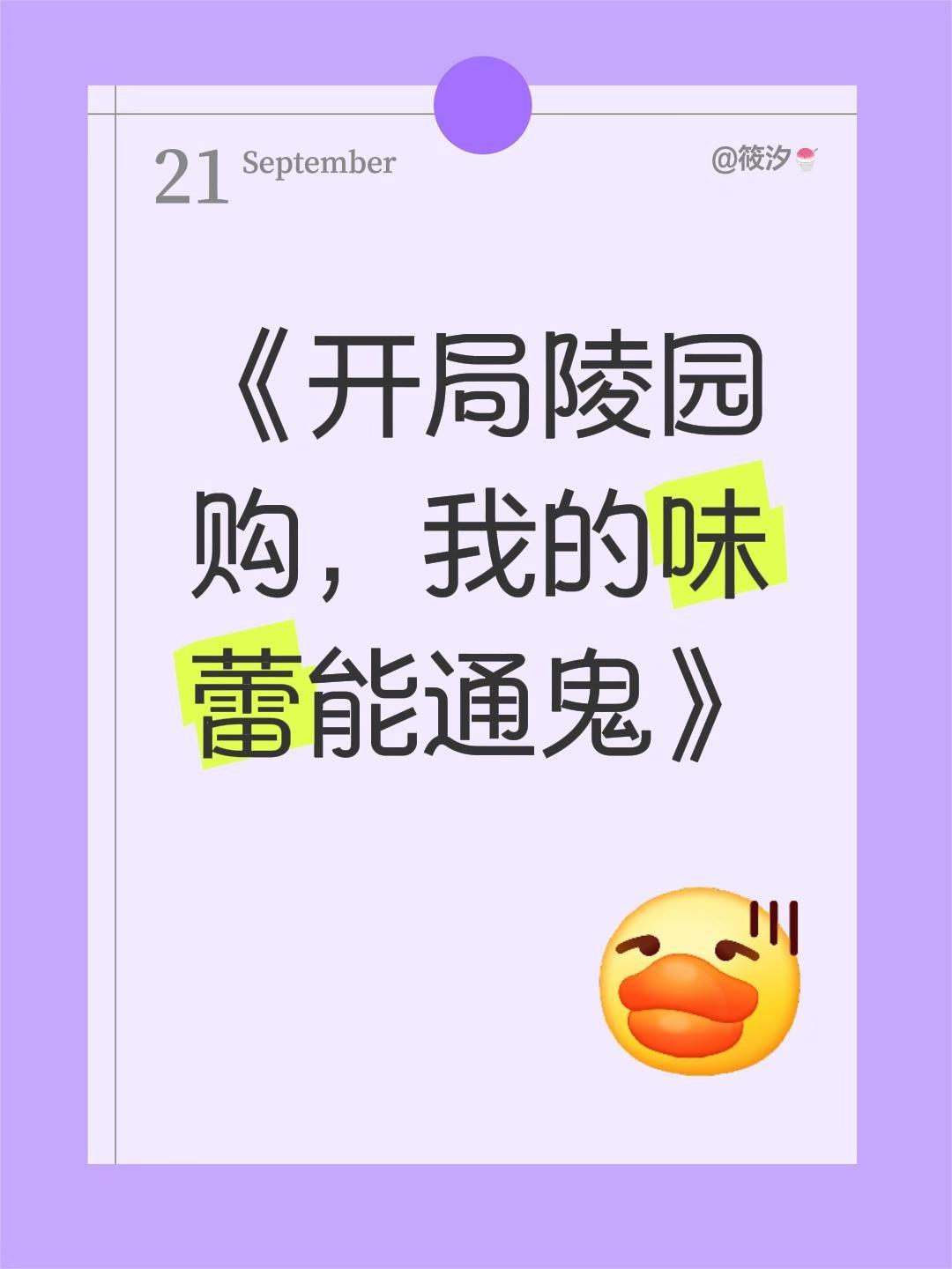 《开局陵园购，我的味蕾能通鬼》