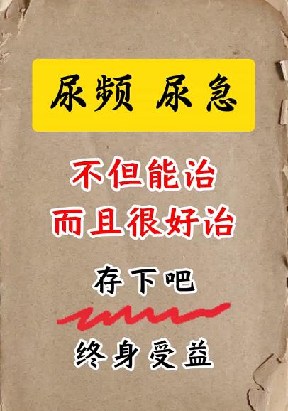 尿频、尿急，不但能治而且很好治！存下吧，终身受益！