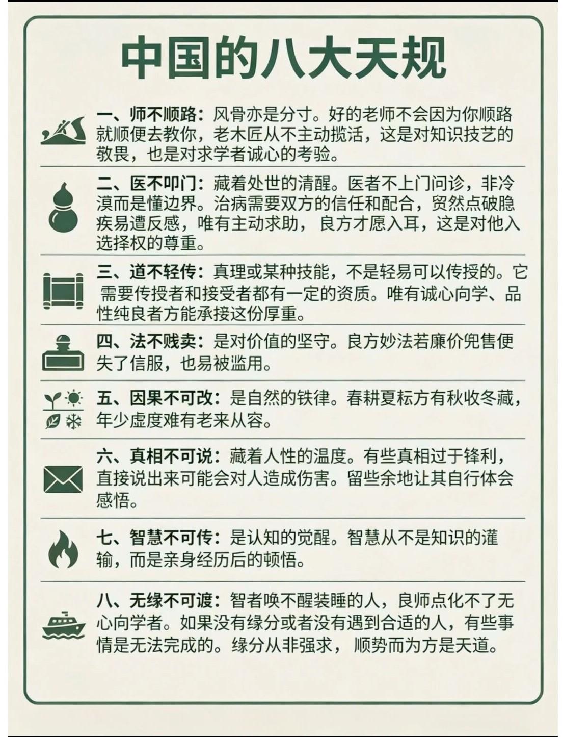 中国传承已久的八大天规

师不顺路，医不叩门，道不轻传，法不贱卖，因果不可改，真