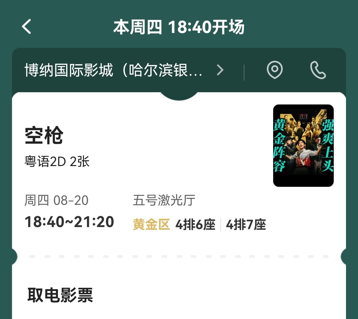 19号的粤语排片时间都太阴间了还好20号有时间合适的赶紧拿下 