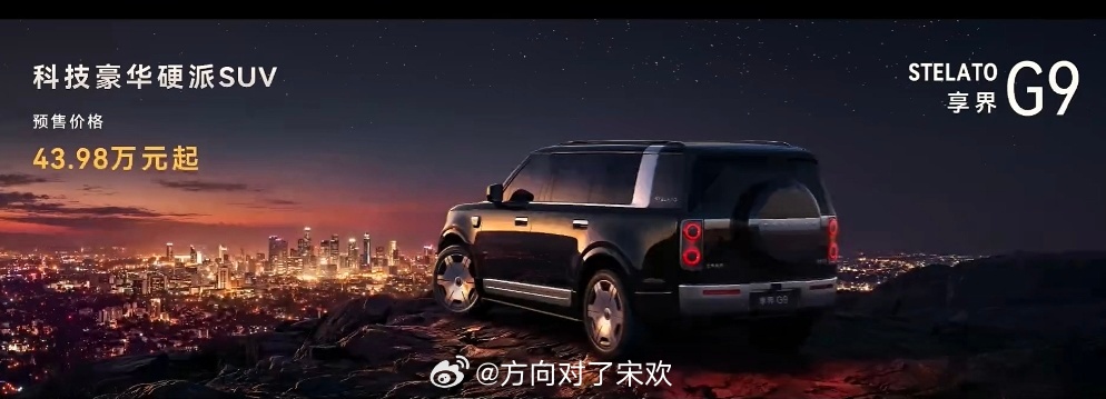 享界g9预售价享界G9开启预售 43.98万起入局豪华硬派赛道鸿蒙智行享界G9正