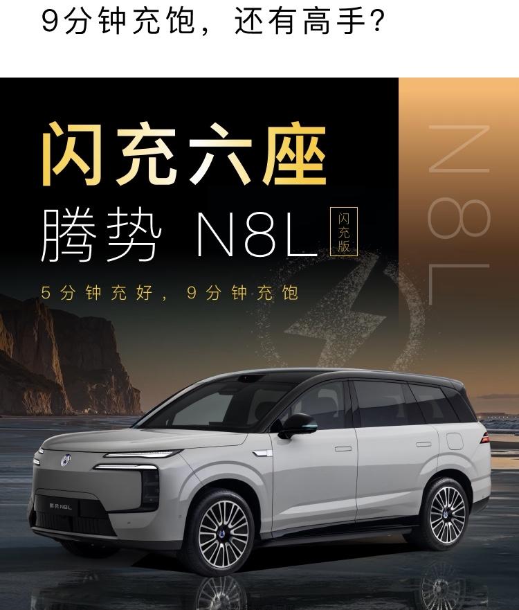 腾势N8L闪充版可谓家庭用户的全能六座旗舰SUV，补能能力极为强劲。它搭载第二代
