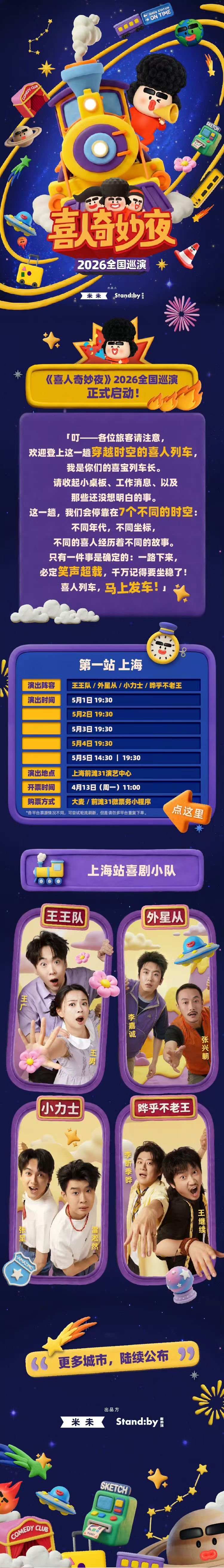 哦莫！《喜人奇妙夜》全国巡演上海站官宣！！4月13日上班暂停，我来抢票！！！票来