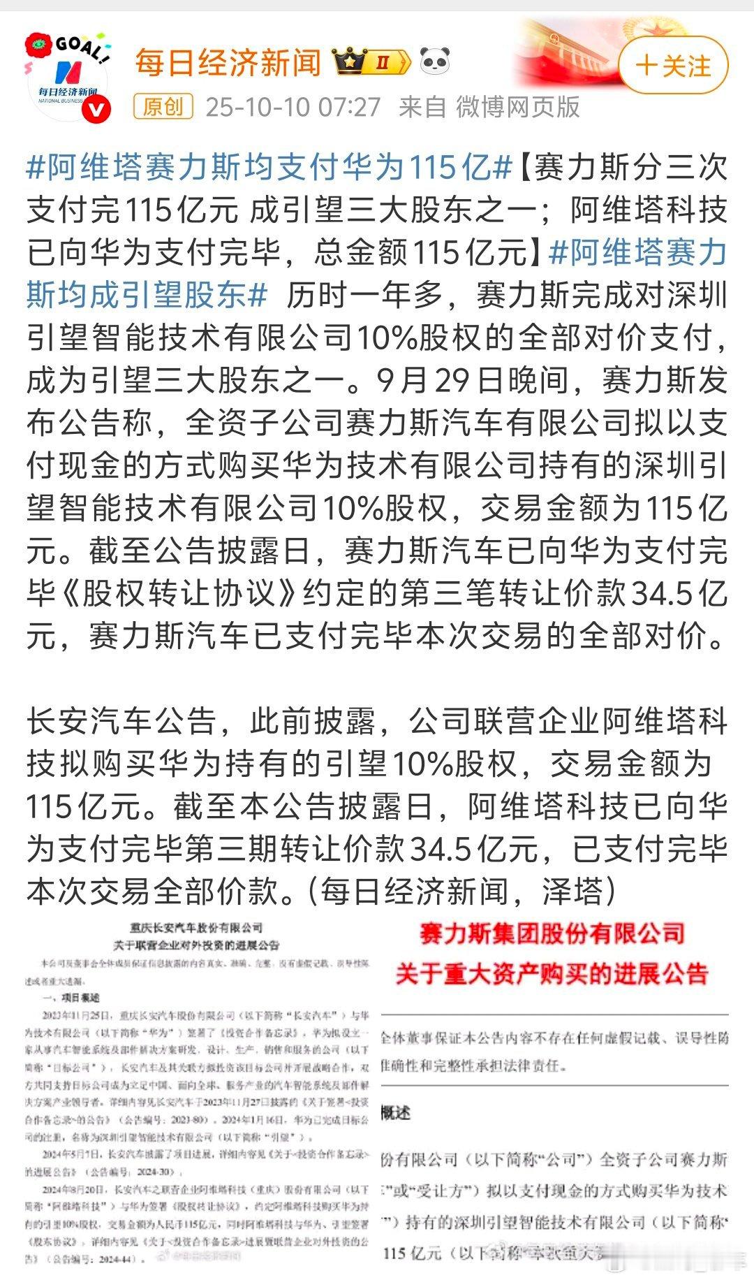 阿维塔赛力斯均支付华为115亿 115亿全款到位，阿维塔彻底拿下引望10%股权。