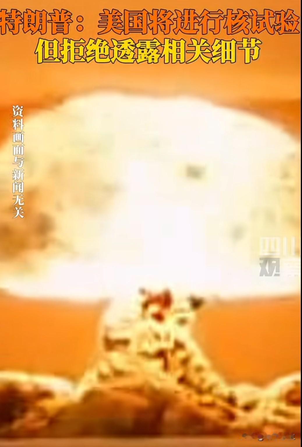 特朗普突然宣布美国将进行核试验，却拒绝透露任何细节！这是自 1992 年以来美国