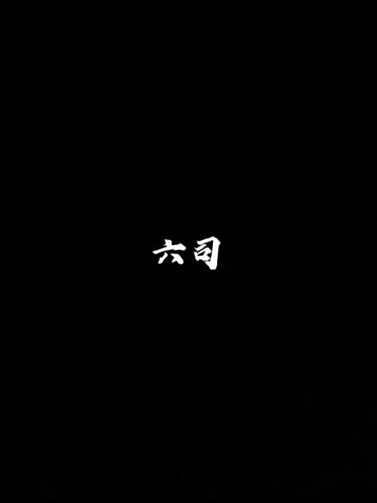 六司