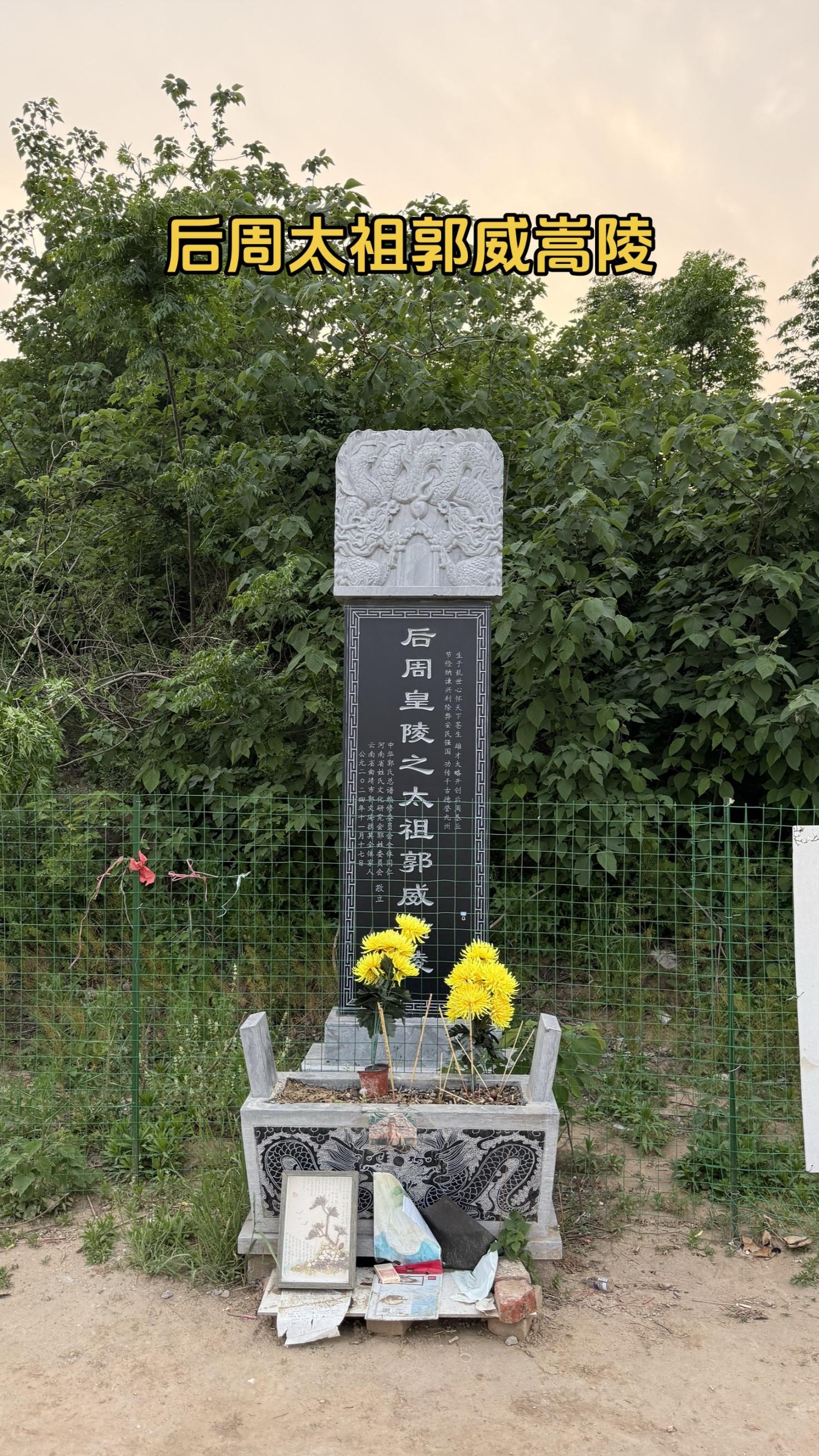 后周三陵，饮下这太平年下的一杯热酒！后周的三位皇帝：后周太祖郭威、后周...