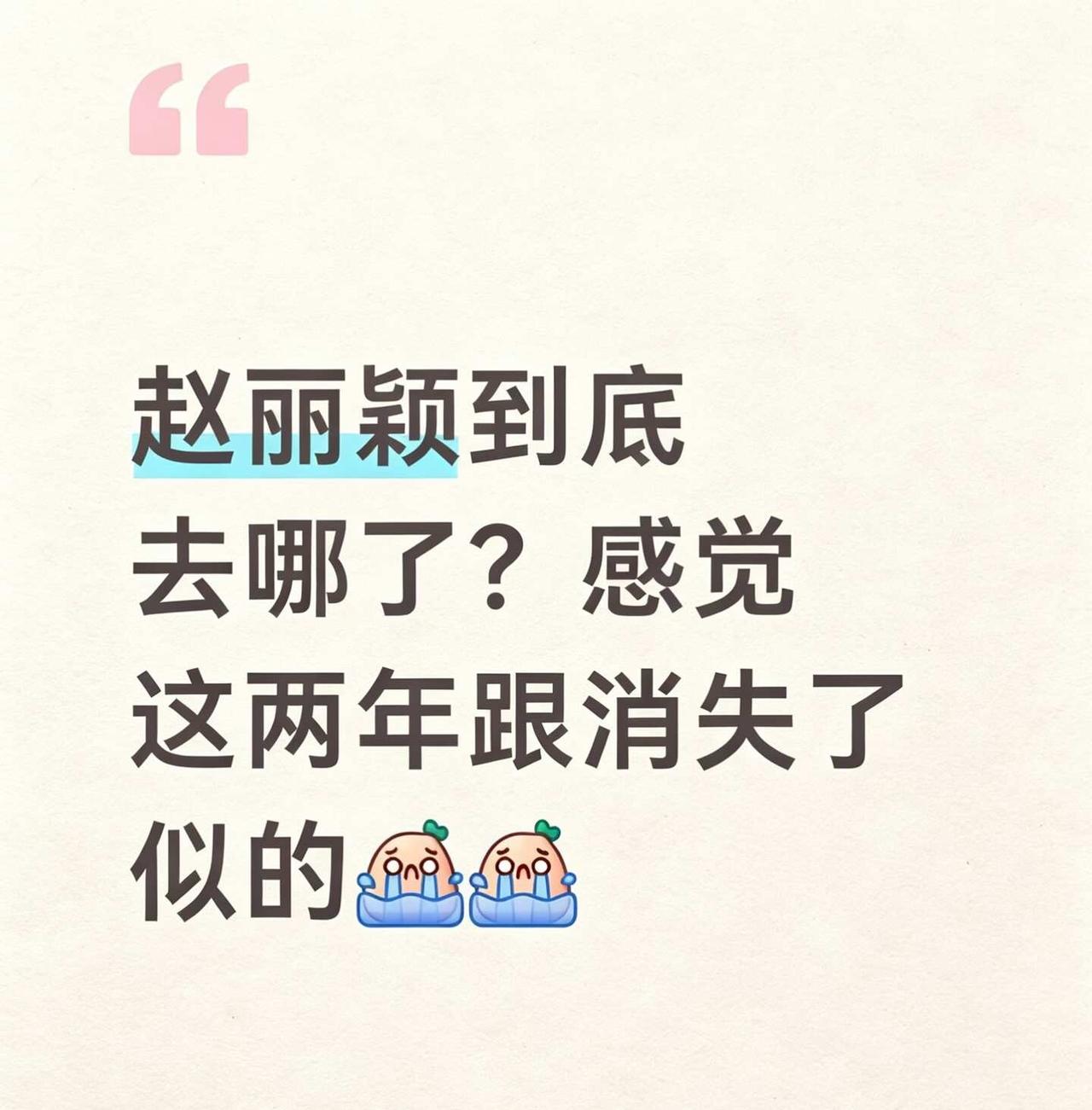 赵丽颖到底去哪了？感觉这两年跟消失了似的
赵丽颖到底去哪了？感觉这两年跟消失了似