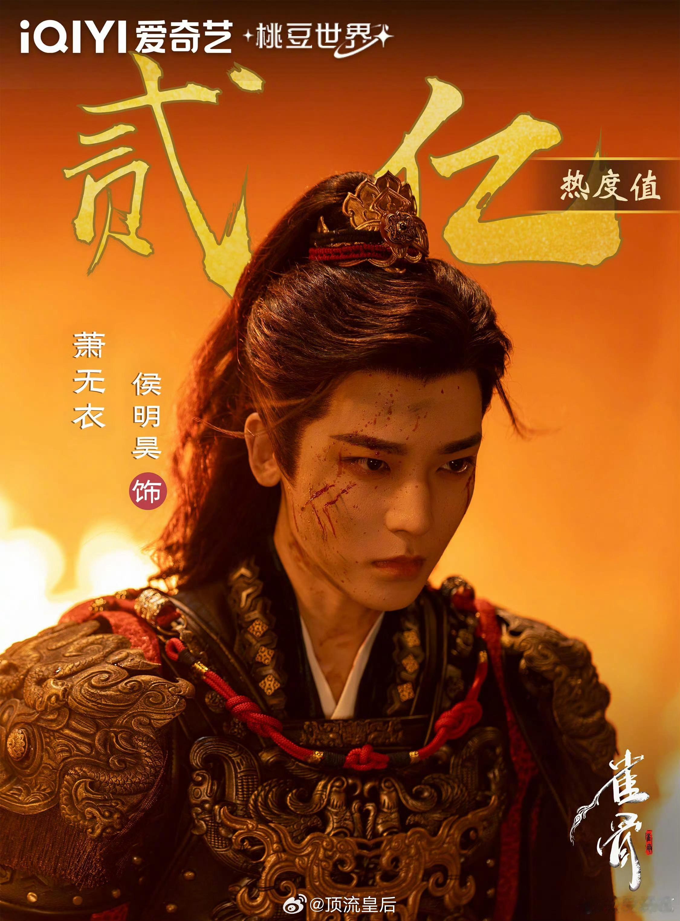 雀骨开播不到24小时侯明昊饰演的萧无衣角色热度已破2亿，很厉害啊。