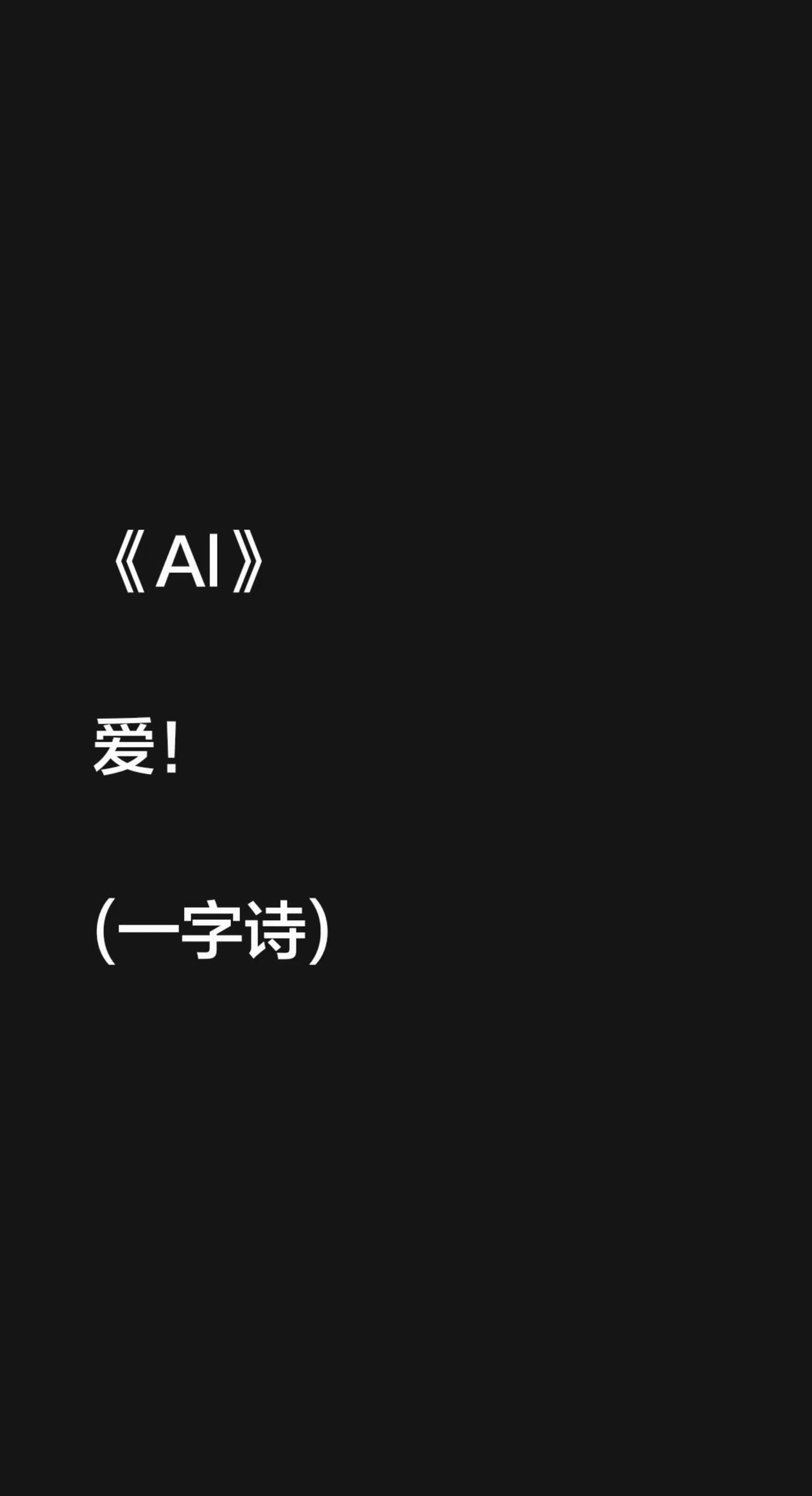 《Al》爱！(一字诗)