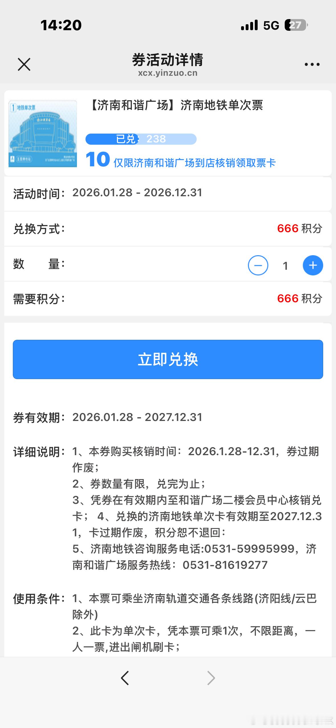 济南地铁 x 鲁商银座和谐广场 地铁单次（实体）票，只需666积分/张wx搜索银