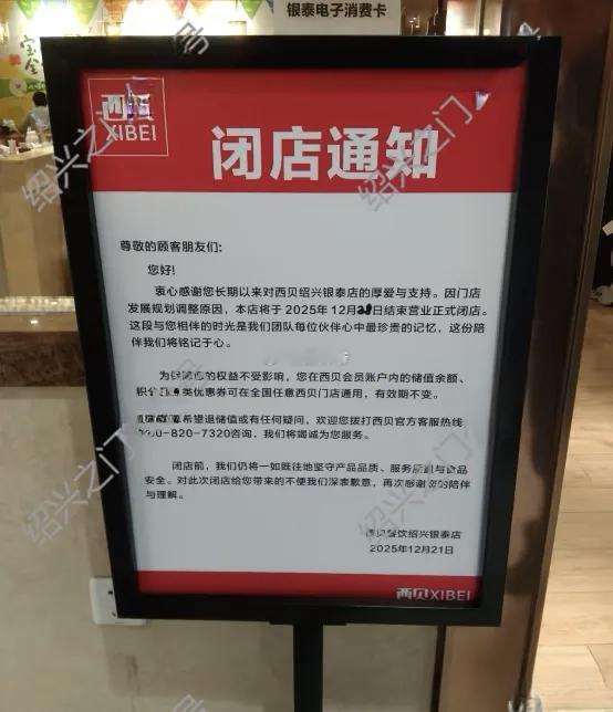 绍兴唯一一家的西贝今日撤店。 