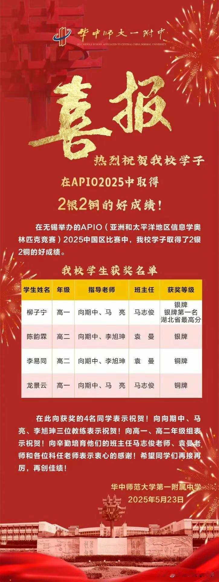 恭喜华中师大一附中在APIO2025中获两银两铜，
APIO2025（亚洲和太平