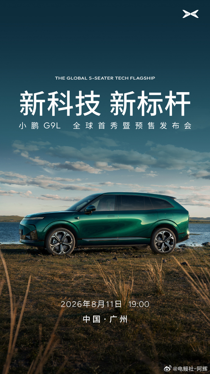小鹏节奏挺快滴，G9L明晚正式首秀和预售了，预售价猜一个20-25W?小鹏G9L