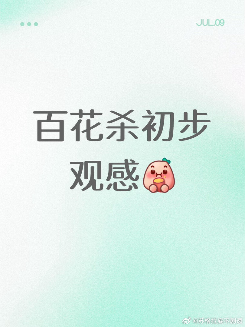 百花杀观剧反馈百花杀首播观剧反馈，好看吗？孟子义