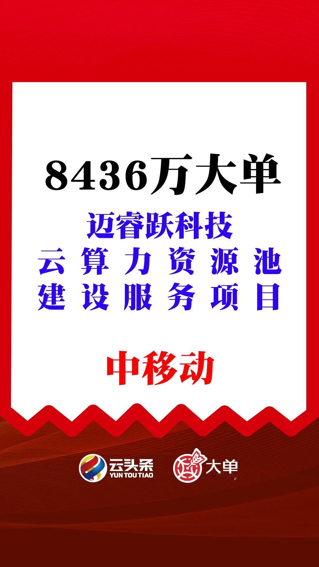 8436万大单：中国移动（中）