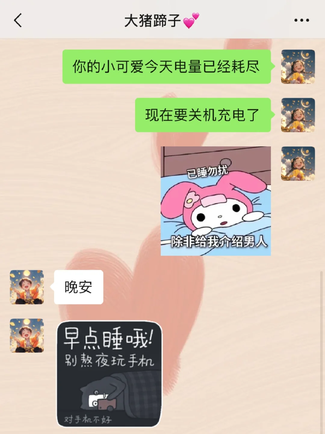 这样和男友说晚安才有趣