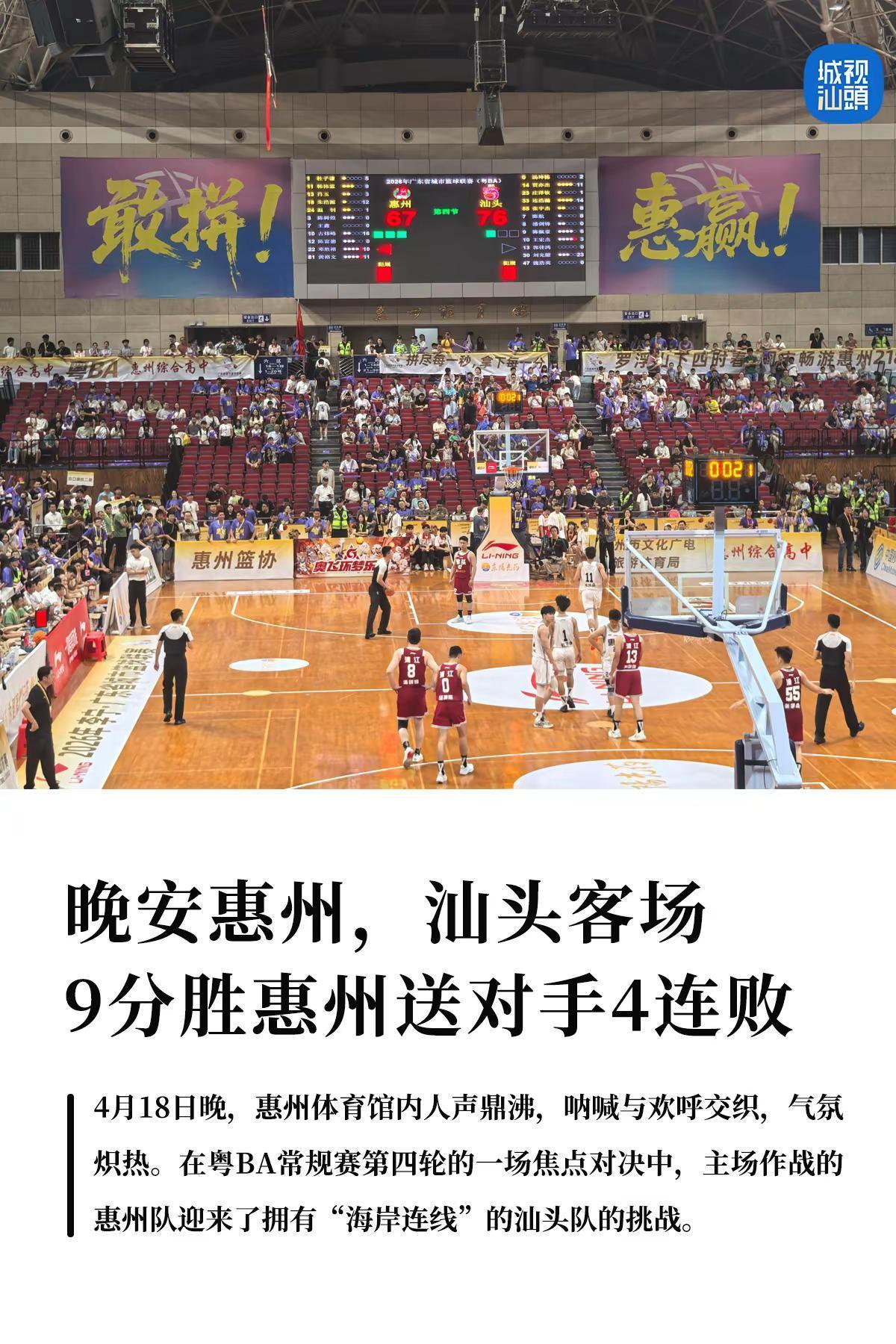 晚安惠州，汕头攻陷鹅城！客场9分胜惠州。4月18日晚，惠州体育馆内人声鼎沸，呐喊