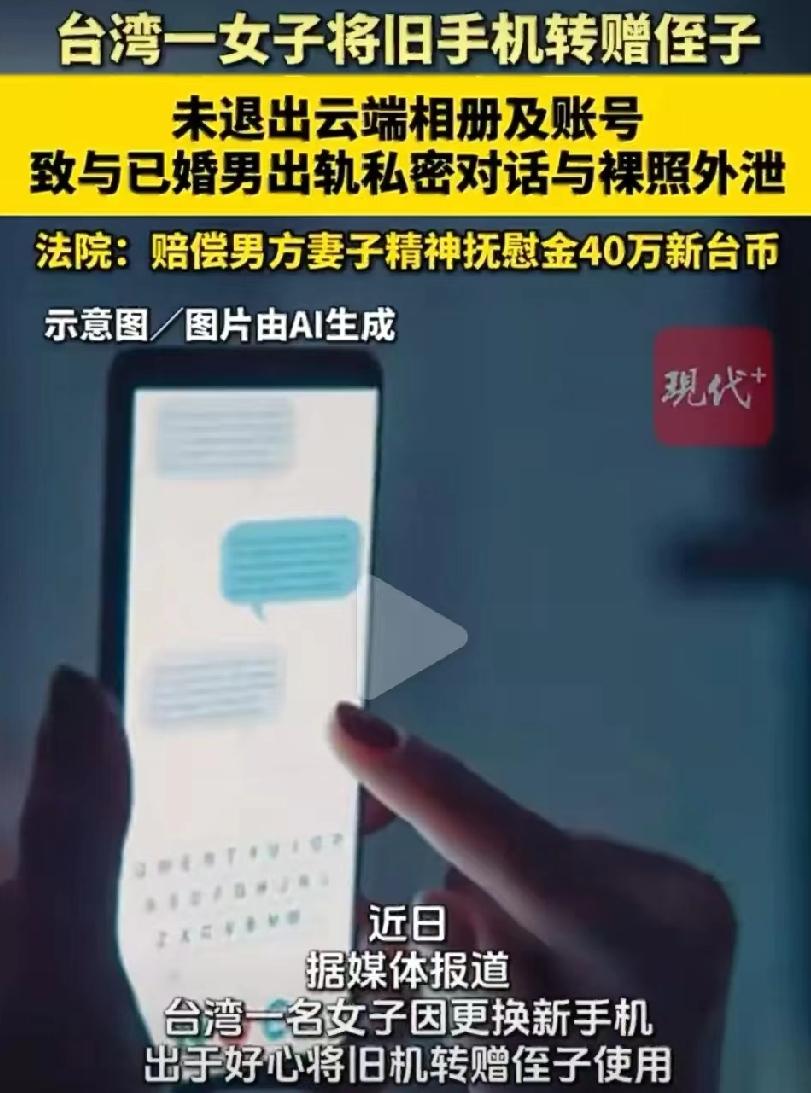 旧手机送人，赔了八万六，法院说这不怪运气差。

它不是丢了，是没关掉云；不是删了