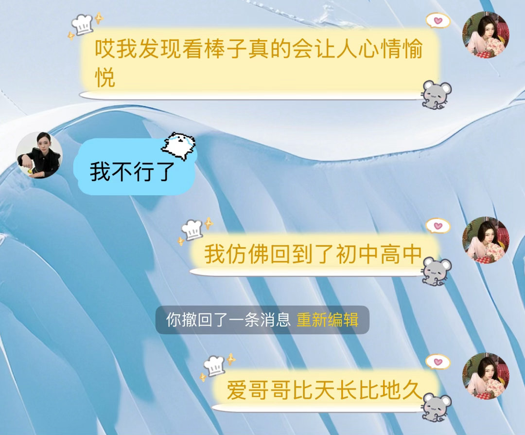 这个棒子为什么这么好看啊？