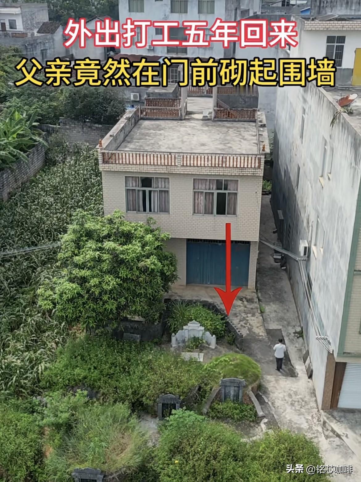 外出打工五年回来，
父亲竟然在门前砌起围墙🧱
这可如何是好呢⁉️
这围墙为什么