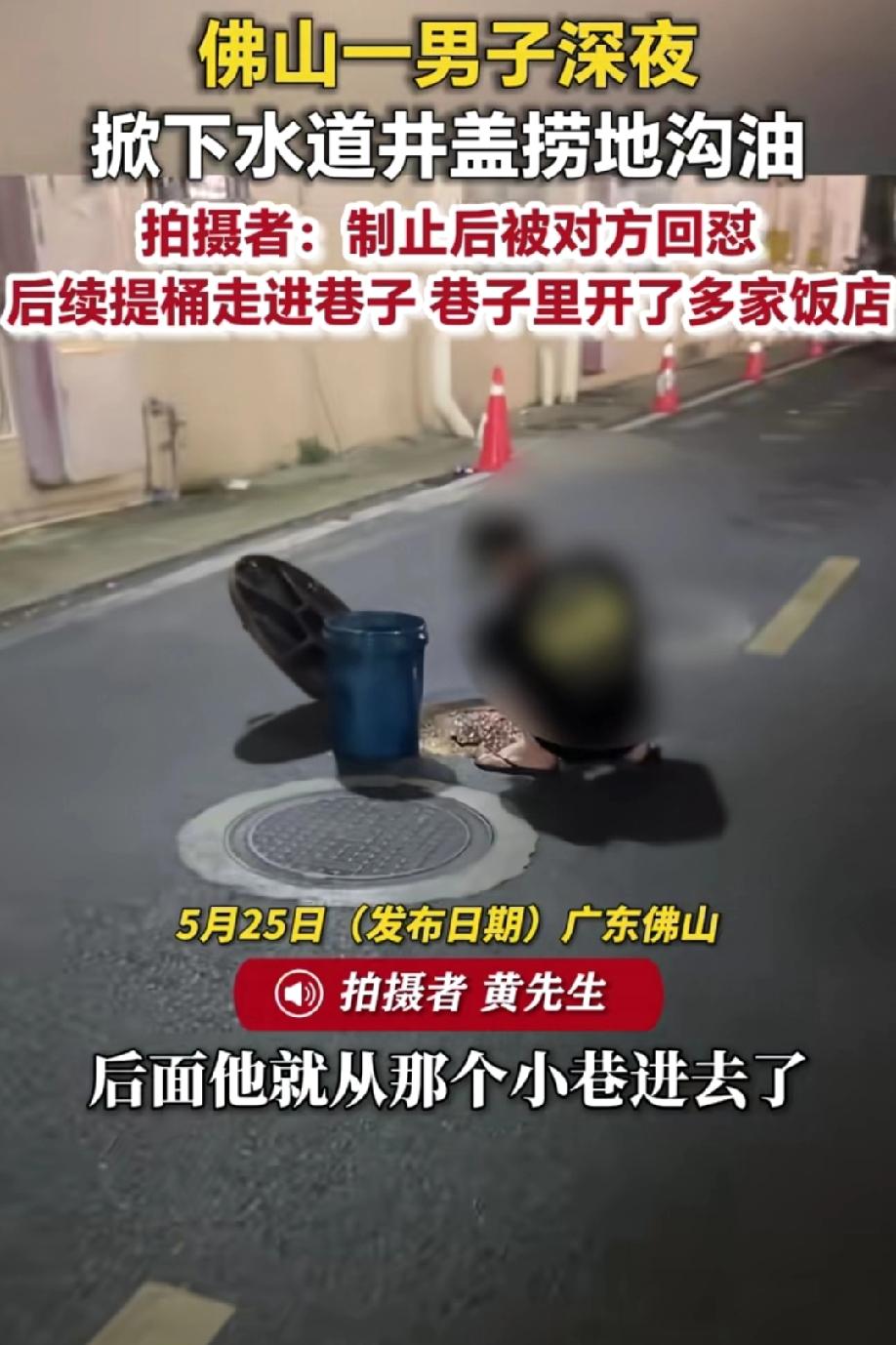 恶心透了！5月25日，荔枝新闻报道，佛山一名男子深夜掀开下水道井盖，拿着长勺在污