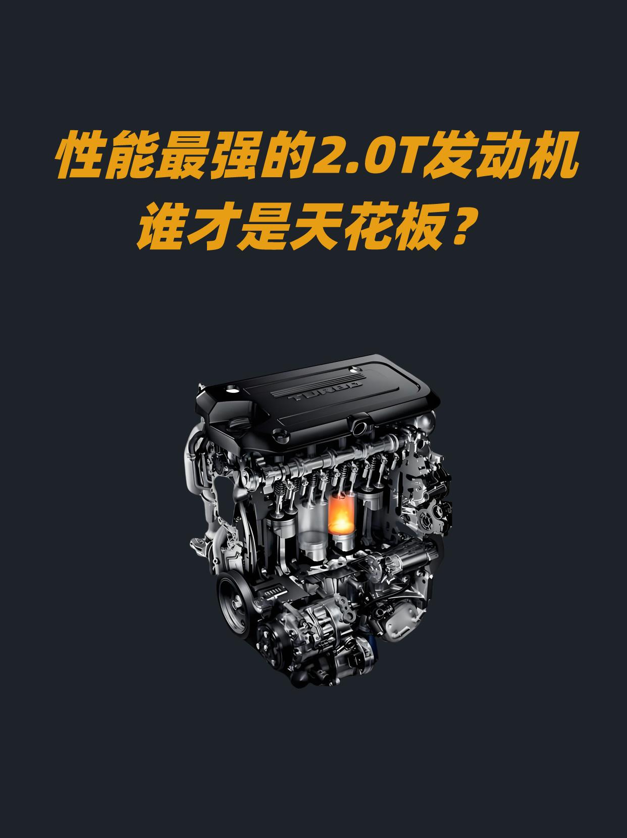 地表最强2.0T发动机。你认为谁是天花板？