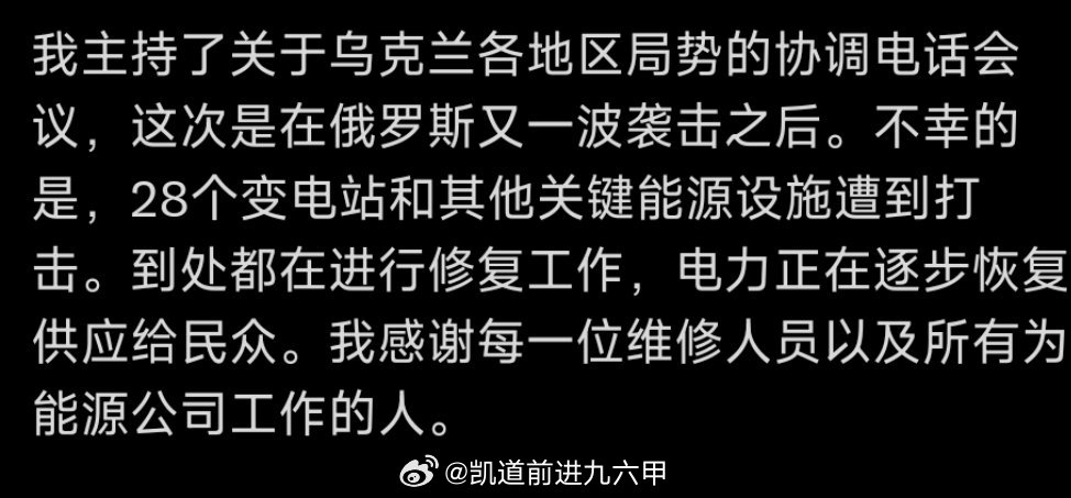 俄乌局势 泽圣宣布，在刚刚过去的上一轮俄军空袭中，乌克兰有28个变电站和其他关键