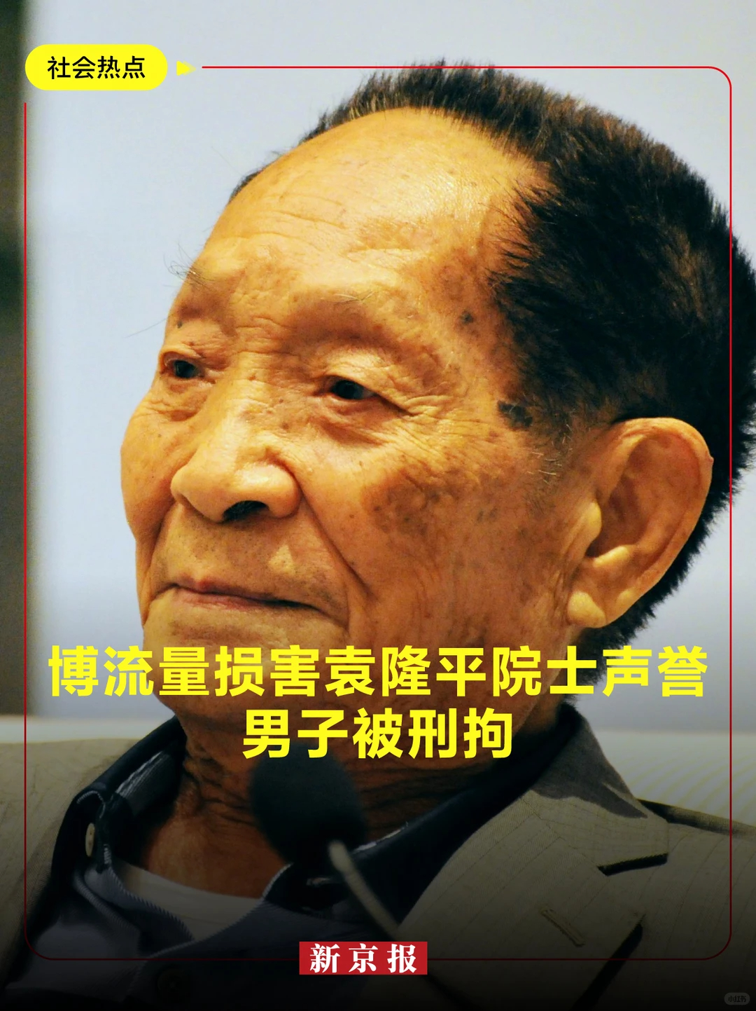 杨某诋毁袁隆平院士科研成果被刑拘现在网上发言门槛太低了有些人张嘴就来，根本不管事