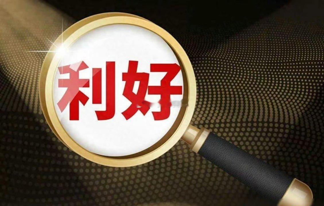 利好消息1.长线外资看好中国 持续加码硬科技2.报道称伊美谅解备忘录若谈成 将分