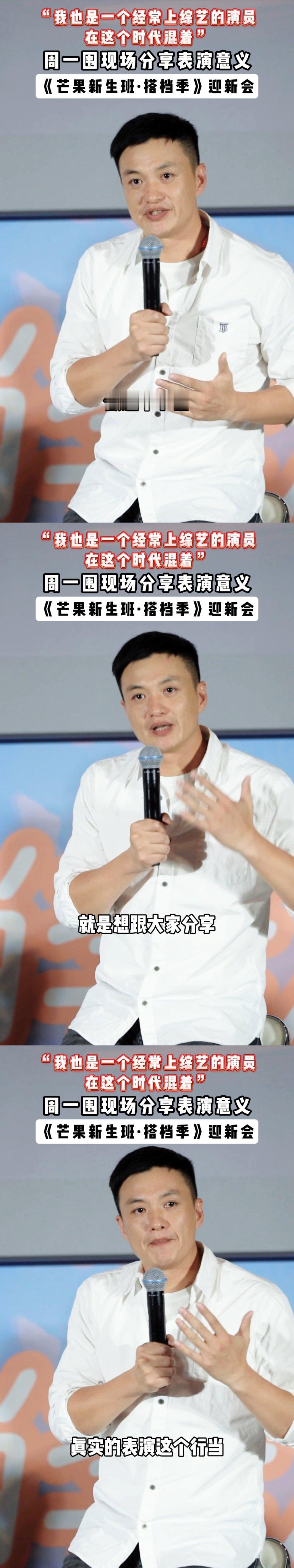 #周一围说我也是经常上综艺的演员# 真的要被周一围这份真诚感动了，他在介绍新生班