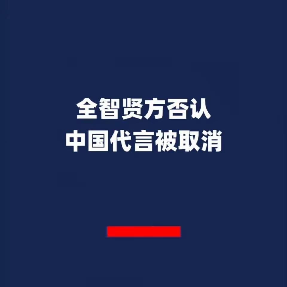 全智贤发声了
但没有任何道歉

至于之前所说的那些品牌终止合作，人家也否认了，表