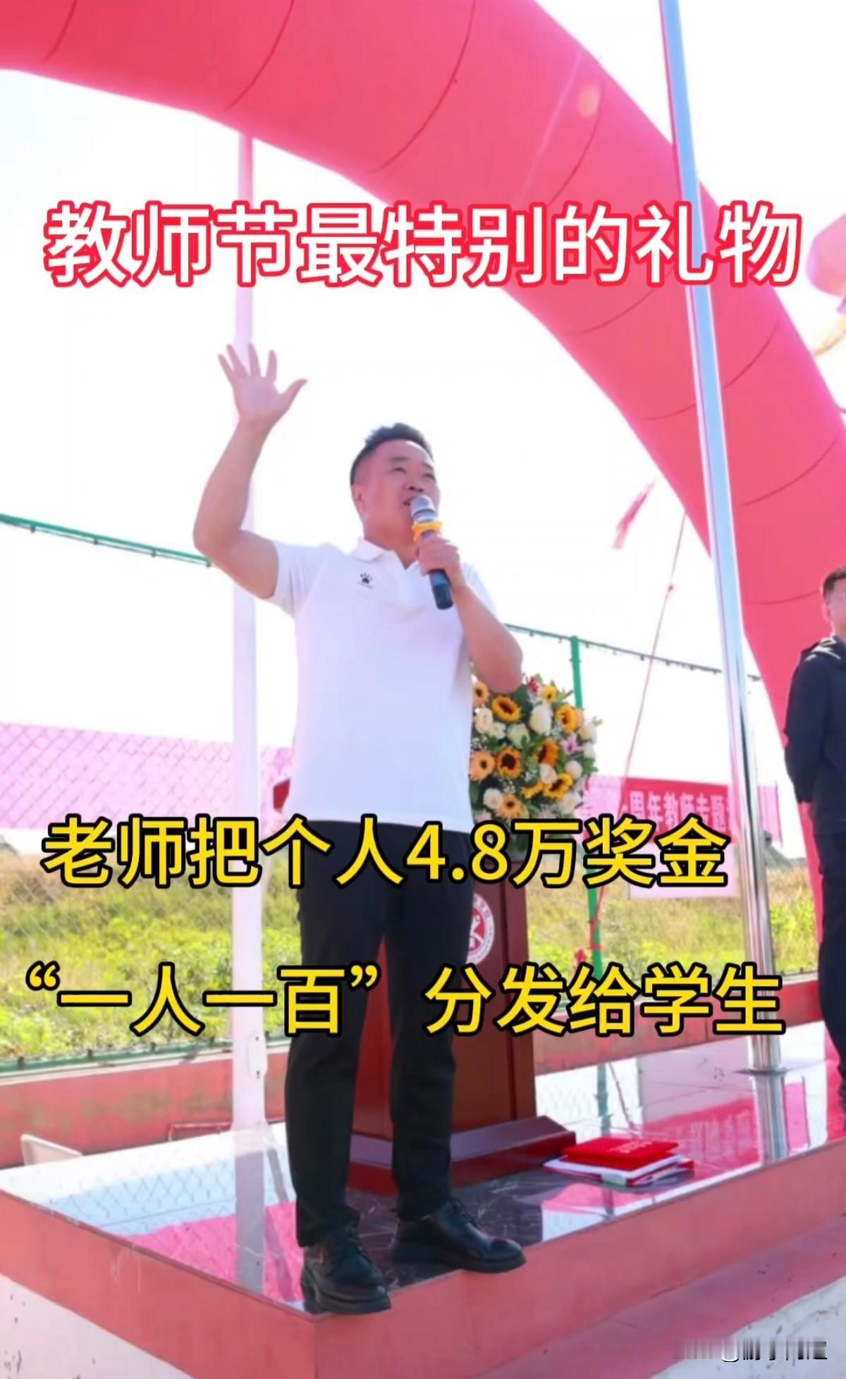 9月9日，在山西一所学校的教师节表彰大会上，一位老师当场宣布，拿出自己的4.8万