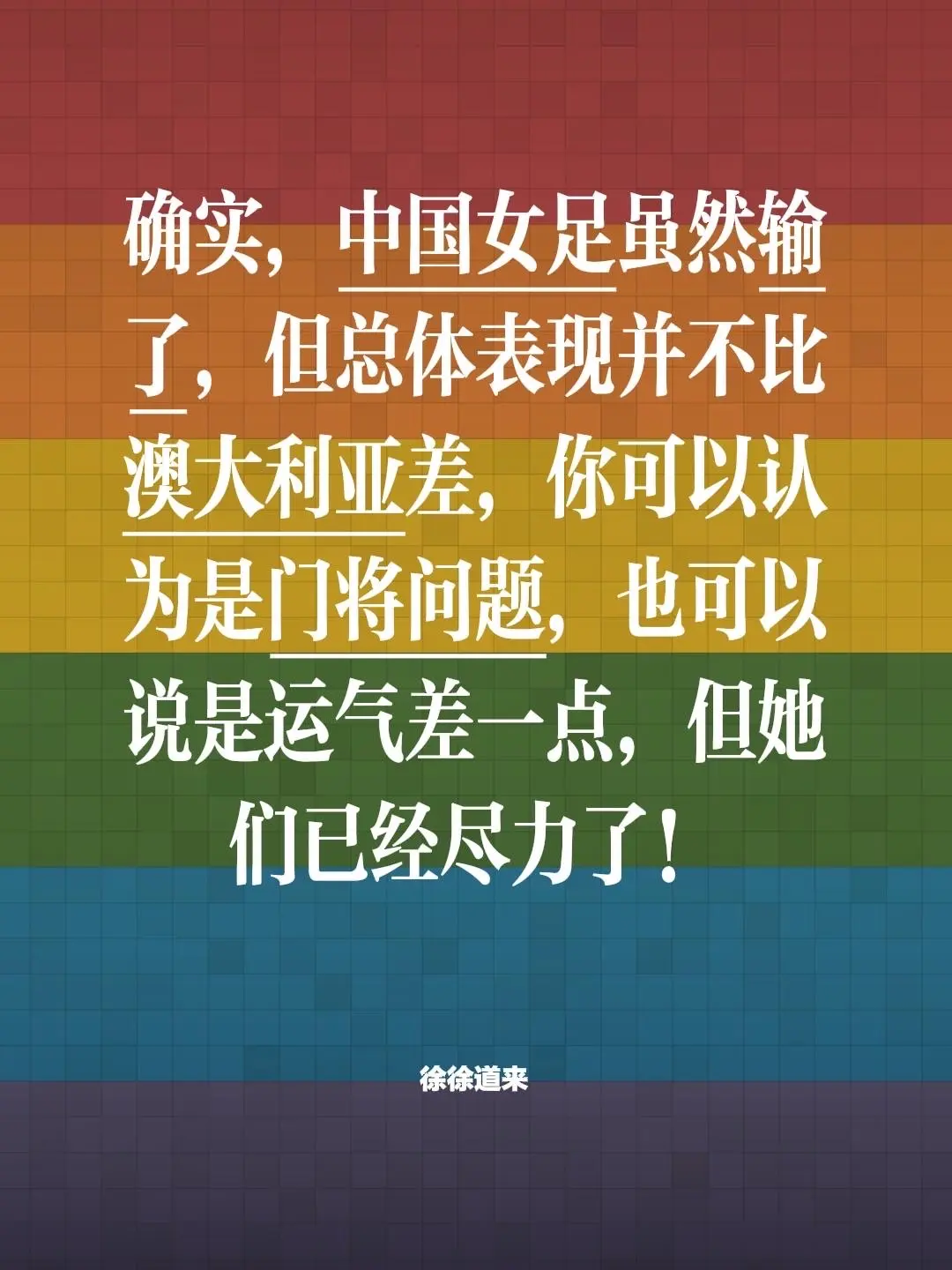 中国女足无缘亚洲杯决赛。我评论了 的作品： 确实，中国女足虽然输了，但...