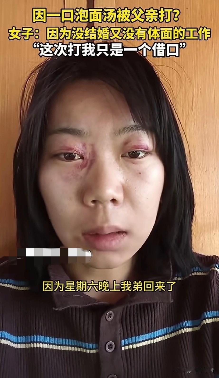 这个大龄剩女真的好惨，
因为一口泡面汤被父亲打，
原来这事只是个借口，
星期六的