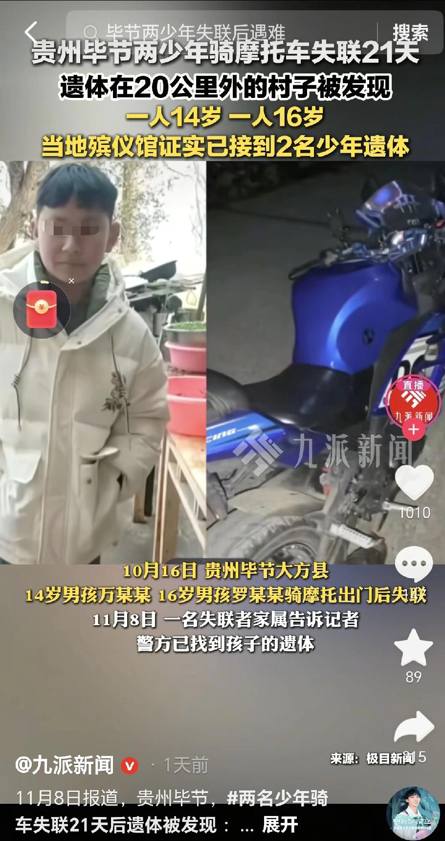 贵州两名少年骑摩托车失踪21天，遗体在20公里外的乡镇被找到，这个结果看得人心里