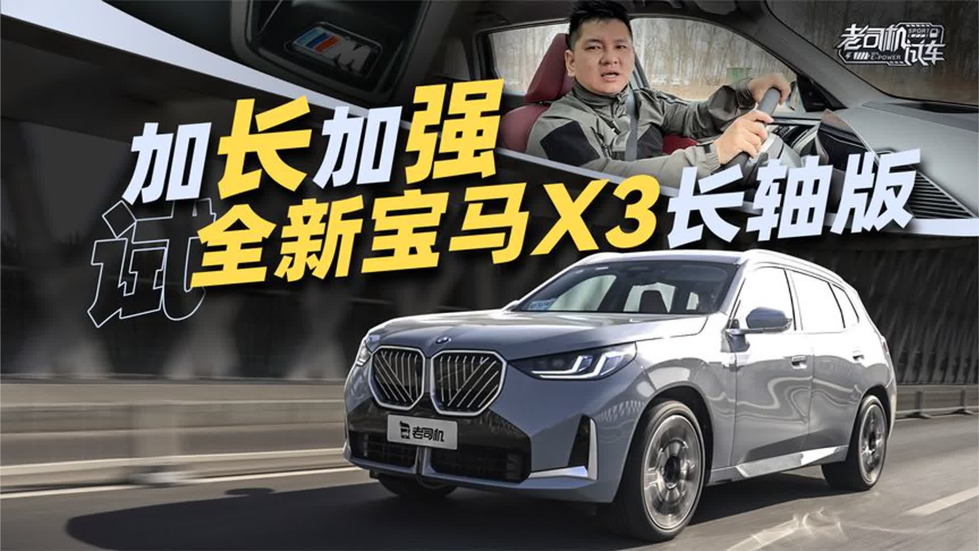 加长加强，试全新宝马X3长轴版