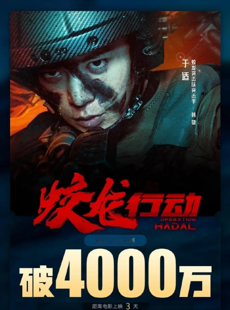 春节档电影《蛟龙行动》映前3天， 点映及预售总票房破4000万。
​不知道拍得怎