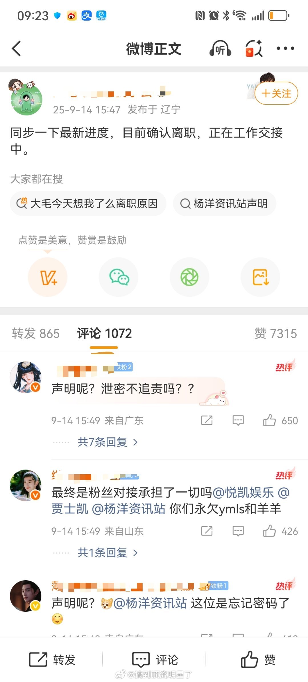 杨洋那个追其他明星的工作人员离职了 ​​​