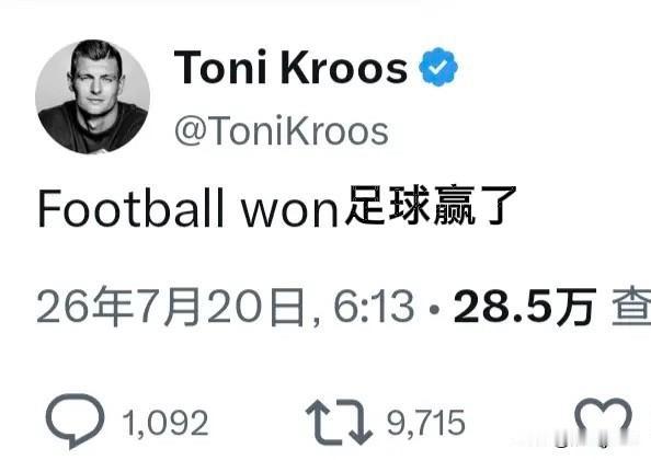 宽言宽语，克罗斯锐评世界杯决赛：“足球赢了。”前德国球星克罗斯在西班牙与阿根廷比