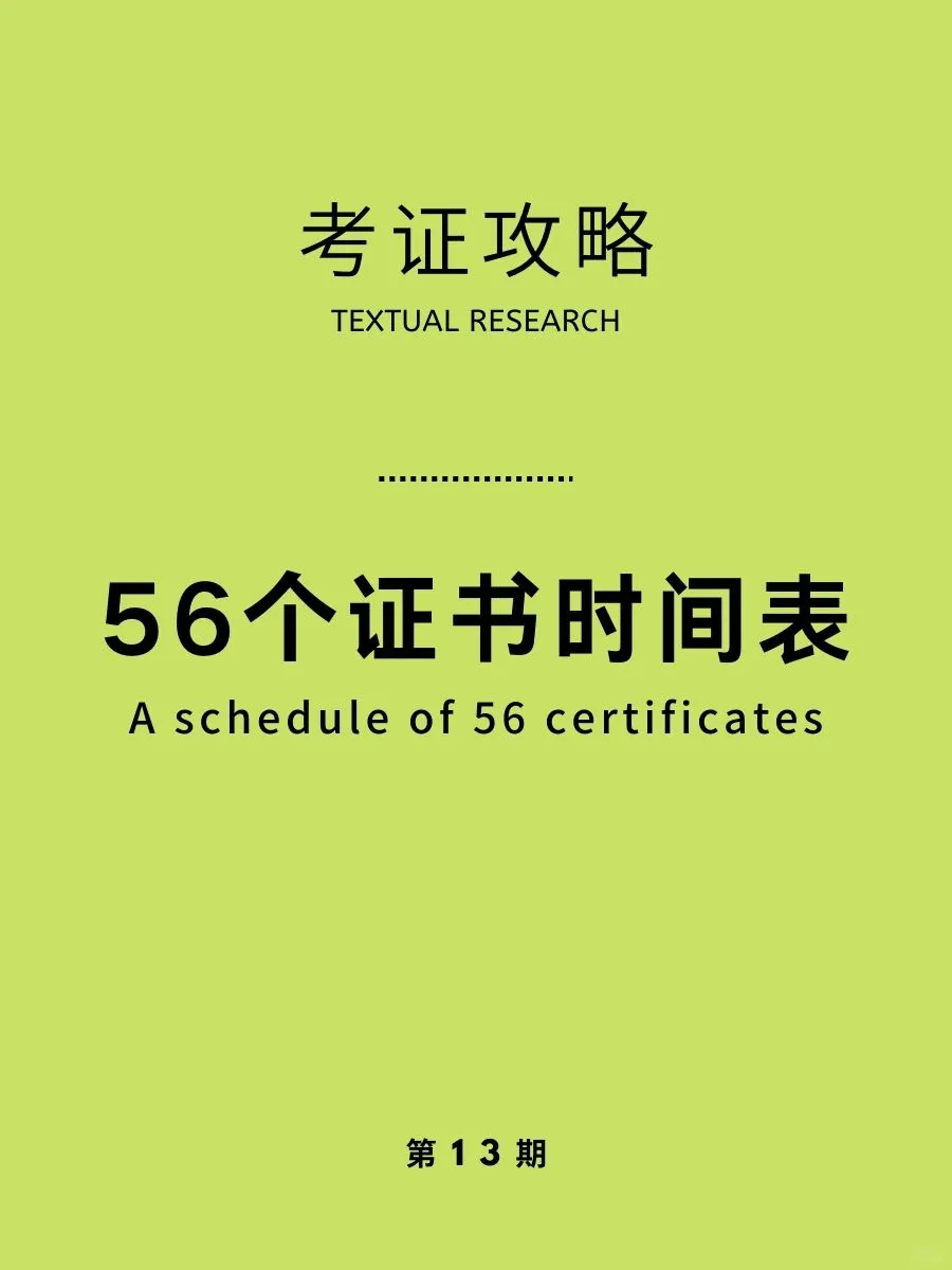 56个含金量证书考试时间表,2024升职加薪！