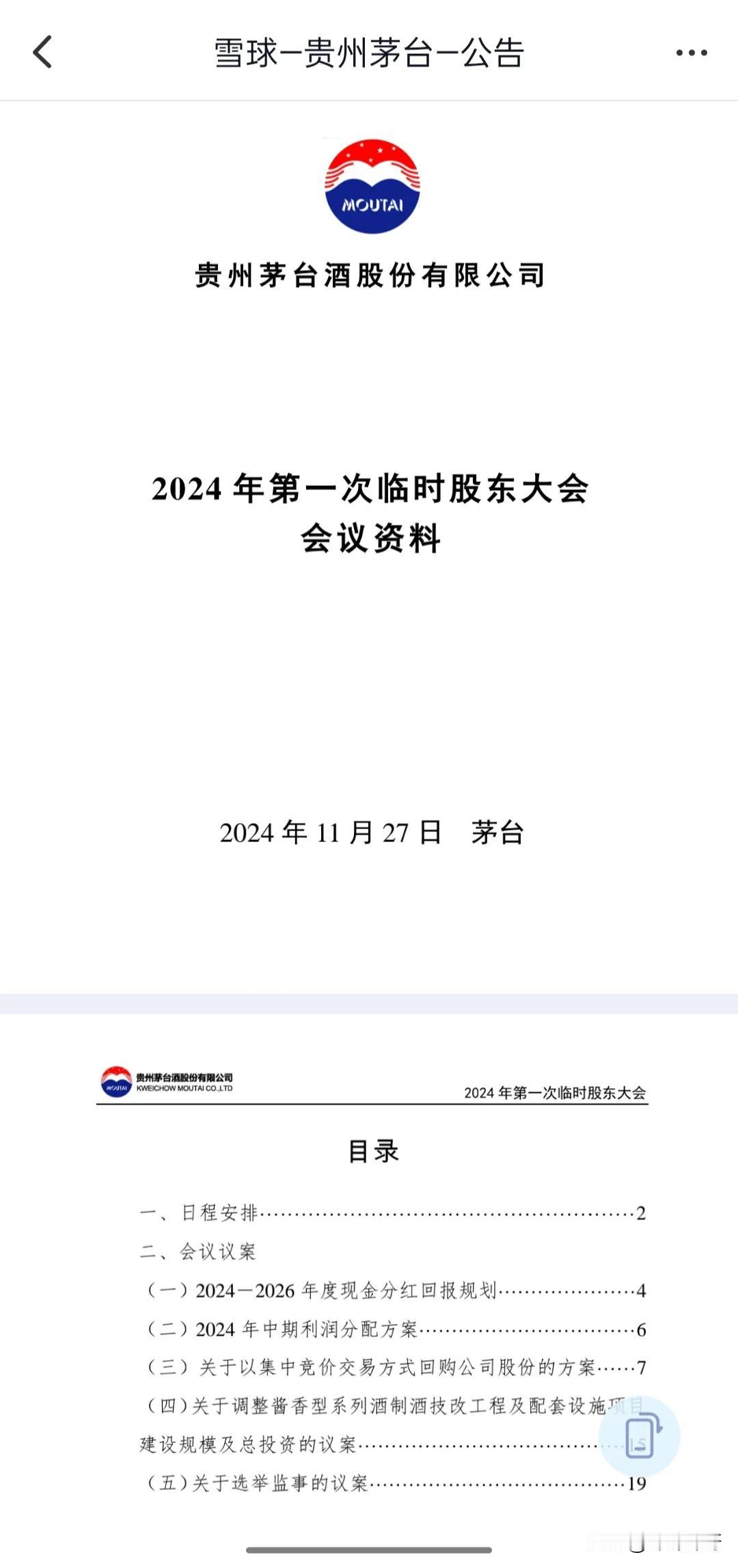 下周三贵州茅台召开股东大会。
大会过后就可以分红了，作为迷你小股东，这次可以分红