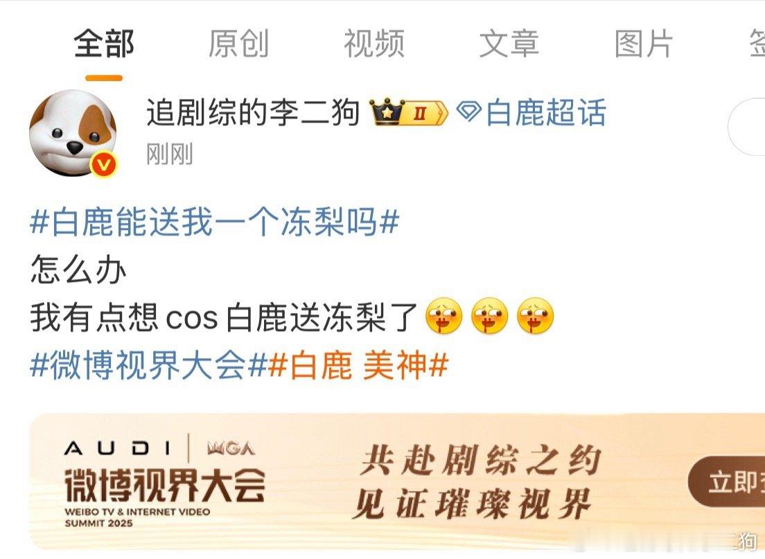 白鹿能送我一个冻梨吗 谁能帮我把罗伯特的嘴缝上，它骂人太难听了！[流鼻血][流鼻