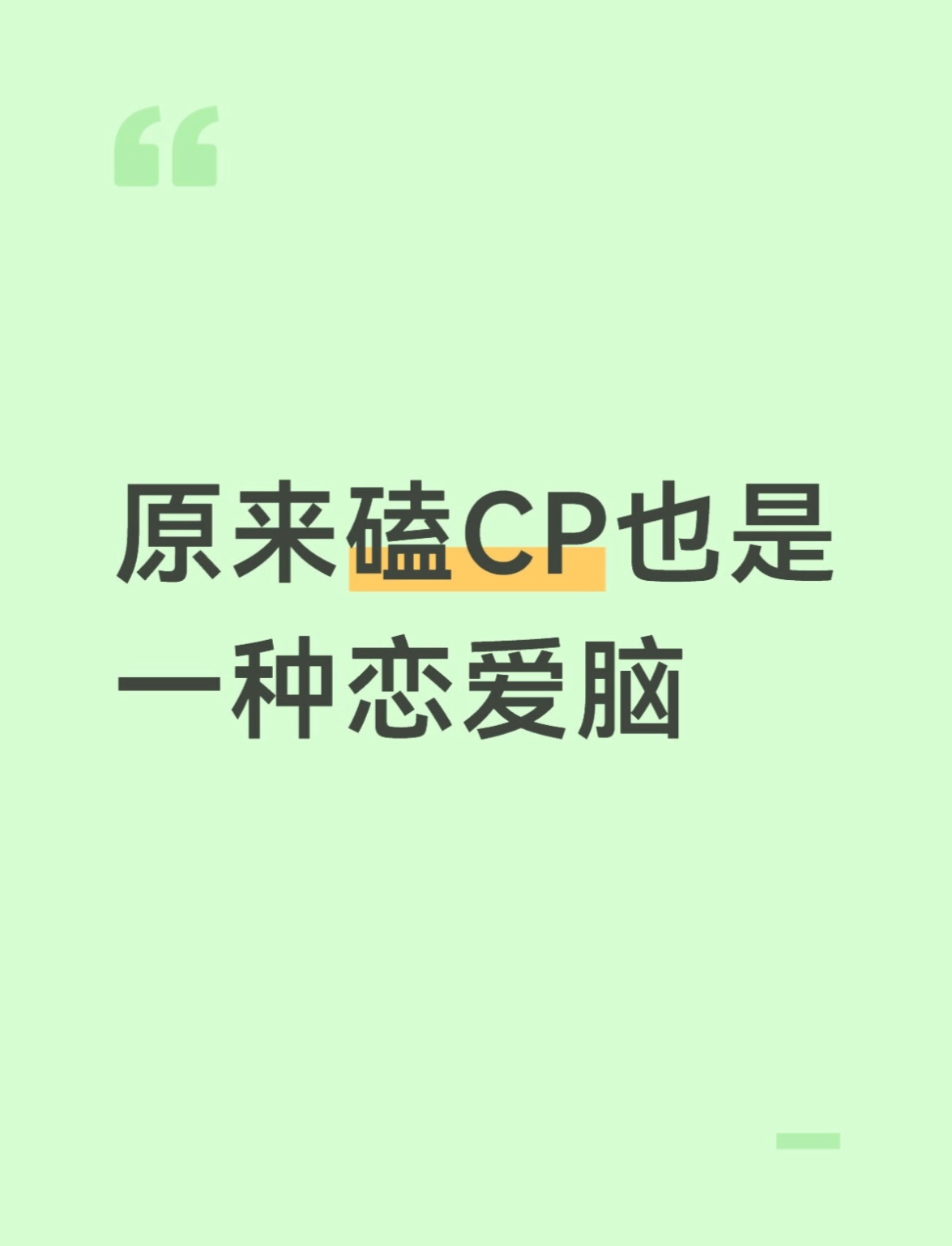 原来磕cp也是一种恋爱脑 