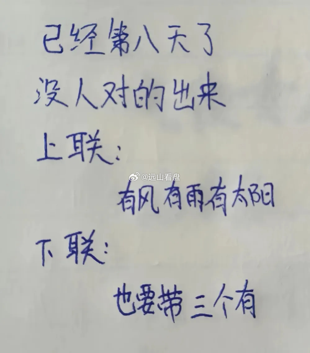 高难度对对联，肚子里没点墨水对不出来。上联：有风有雨有太阳注：下联也需要带有三个