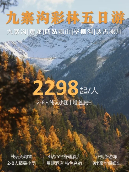 九寨沟5天4晚保姆级彩林行程｜2-8人纯玩小团