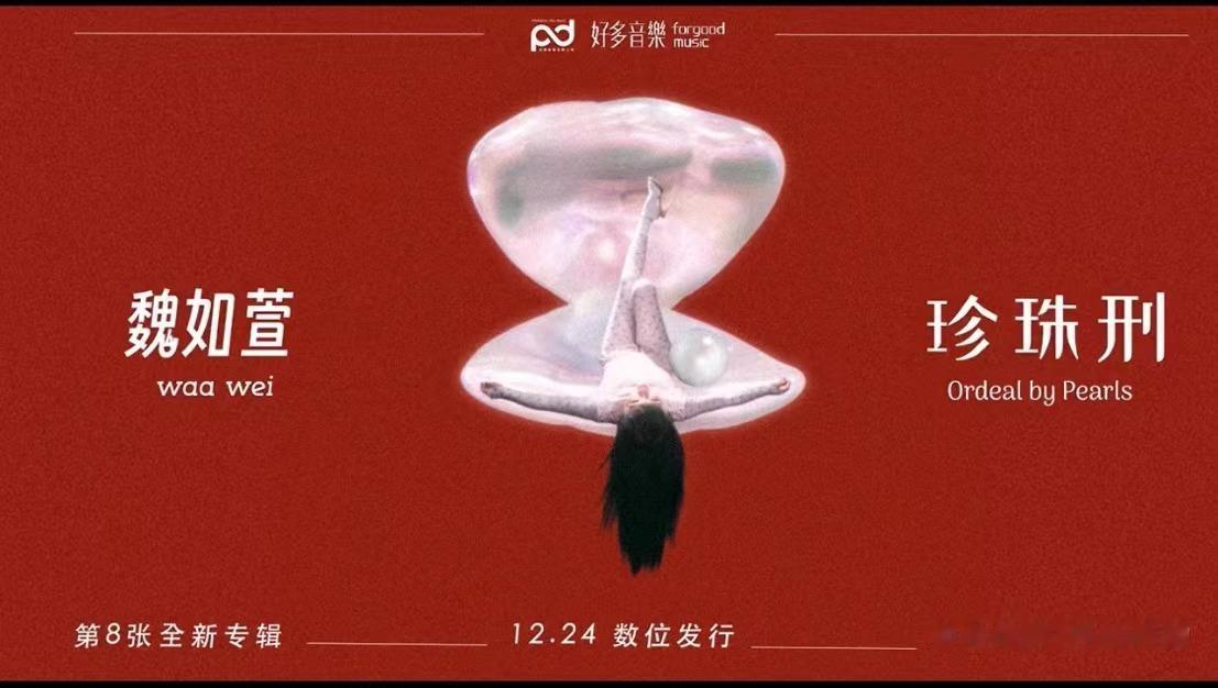 魏如萱《珍珠刑》造型也好酷 